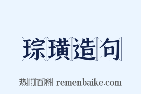 琮璜造句是什么意思的图片